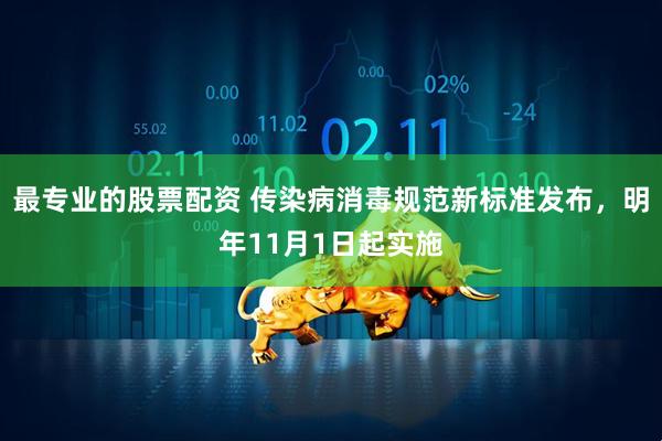 最专业的股票配资 传染病消毒规范新标准发布，明年11月1日起实施