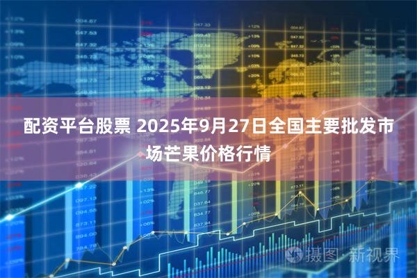 配资平台股票 2025年9月27日全国主要批发市场芒果价格行情
